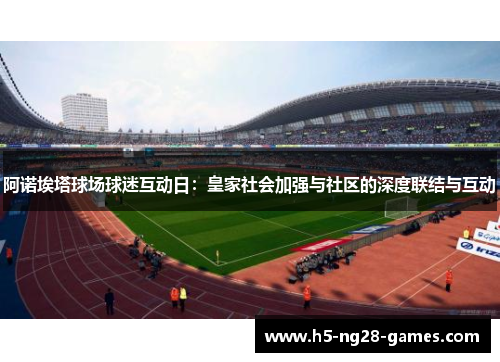 阿诺埃塔球场球迷互动日：皇家社会加强与社区的深度联结与互动