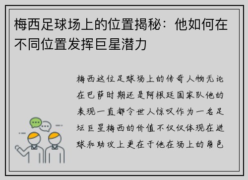 梅西足球场上的位置揭秘：他如何在不同位置发挥巨星潜力