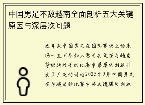 中国男足不敌越南全面剖析五大关键原因与深层次问题