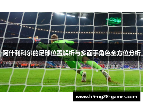 阿什利科尔的足球位置解析与多面手角色全方位分析