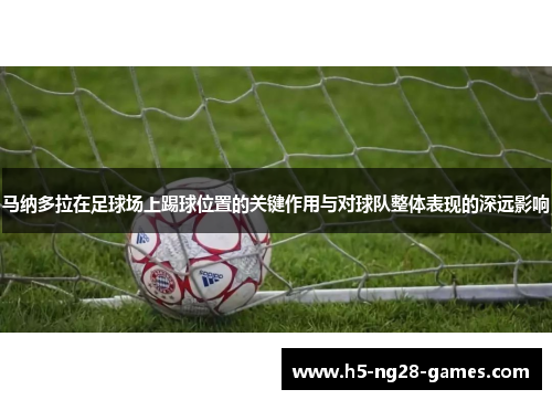马纳多拉在足球场上踢球位置的关键作用与对球队整体表现的深远影响