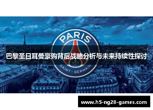 巴黎圣日耳曼豪购背后战略分析与未来持续性探讨