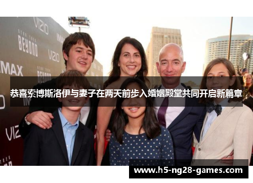 恭喜索博斯洛伊与妻子在两天前步入婚姻殿堂共同开启新篇章 恭喜索博斯洛伊与妻子在两天前步入婚姻殿堂共同开启新篇章