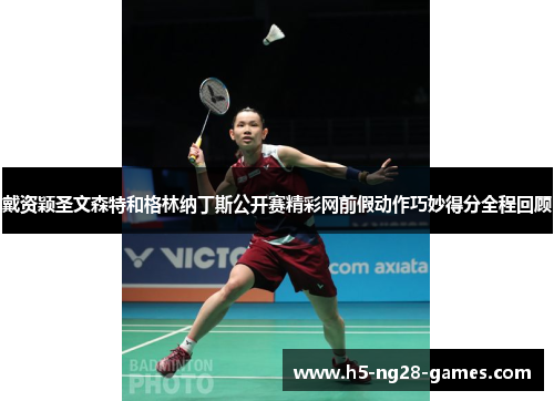 戴资颖圣文森特和格林纳丁斯公开赛精彩网前假动作巧妙得分全程回顾 戴资颖圣文森特和格林纳丁斯公开赛精彩网前假动作巧妙得分全程回顾