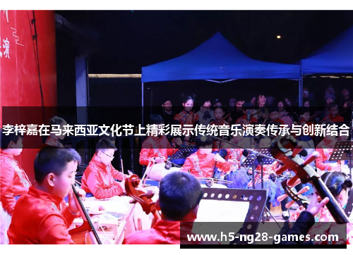李梓嘉在马来西亚文化节上精彩展示传统音乐演奏传承与创新结合 李梓嘉在马来西亚文化节上精彩展示传统音乐演奏传承与创新结合