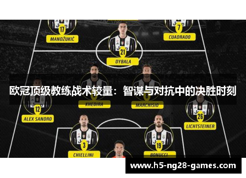 欧冠顶级教练战术较量：智谋与对抗中的决胜时刻