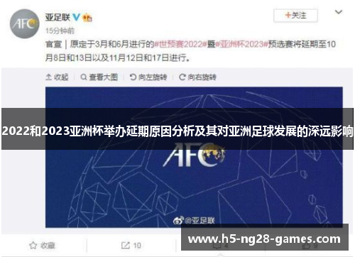 2022和2023亚洲杯举办延期原因分析及其对亚洲足球发展的深远影响 2022和2023亚洲杯举办延期原因分析及其对亚洲足球发展的深远影响