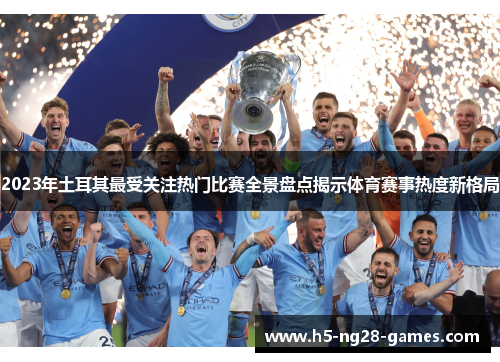2023年土耳其最受关注热门比赛全景盘点揭示体育赛事热度新格局