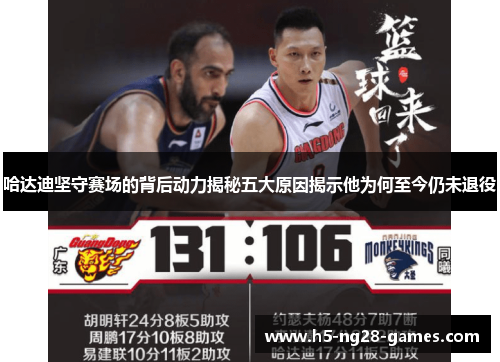 哈达迪坚守赛场的背后动力揭秘五大原因揭示他为何至今仍未退役 哈达迪坚守赛场的背后动力揭秘五大原因揭示他为何至今仍未退役