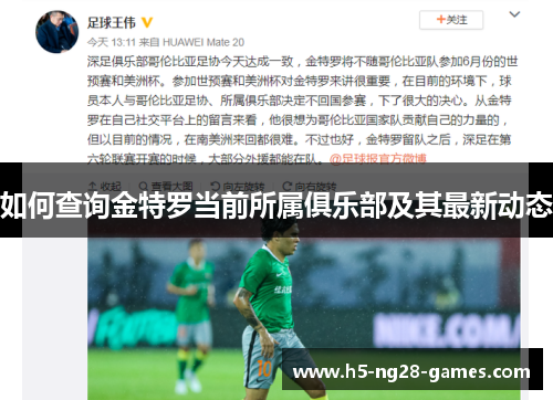 如何查询金特罗当前所属俱乐部及其最新动态