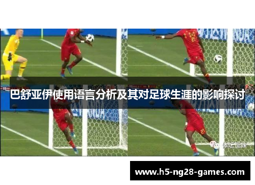 巴舒亚伊使用语言分析及其对足球生涯的影响探讨 巴舒亚伊使用语言分析及其对足球生涯的影响探讨