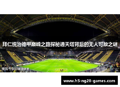 拜仁统治德甲巅峰之路探秘通天塔背后的无人可敌之谜 拜仁统治德甲巅峰之路探秘通天塔背后的无人可敌之谜
