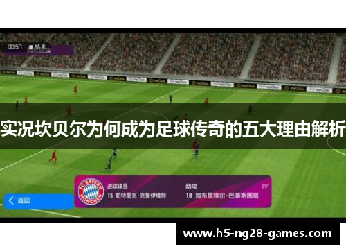 实况坎贝尔为何成为足球传奇的五大理由解析