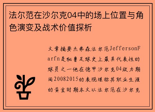法尔范在沙尔克04中的场上位置与角色演变及战术价值探析
