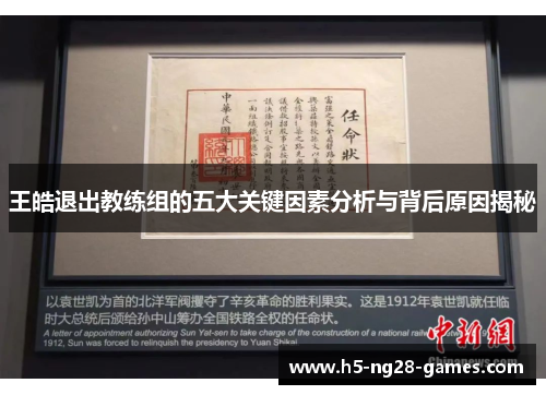 王皓退出教练组的五大关键因素分析与背后原因揭秘 王皓退出教练组的五大关键因素分析与背后原因揭秘