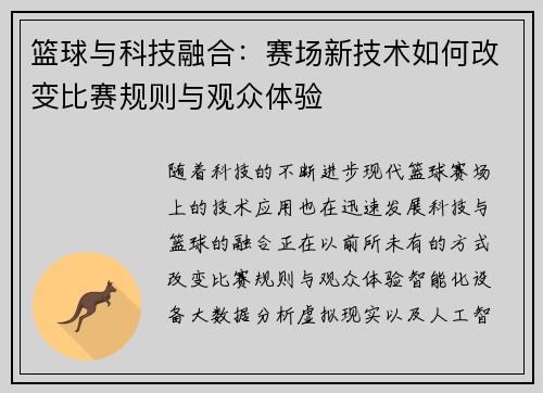 篮球与科技融合:赛场新技术如何改变比赛规则与观众体验 篮球与科技融合:赛场新技术如何改变比赛规则与观众体验