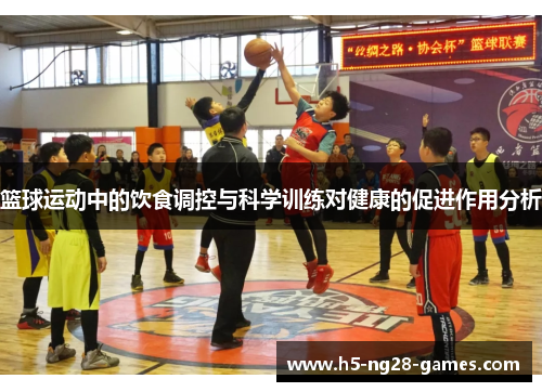 篮球运动中的饮食调控与科学训练对健康的促进作用分析