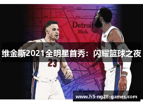 维金斯2021全明星首秀：闪耀篮球之夜