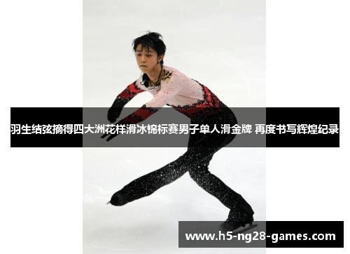 羽生结弦摘得四大洲花样滑冰锦标赛男子单人滑金牌 再度书写辉煌纪录