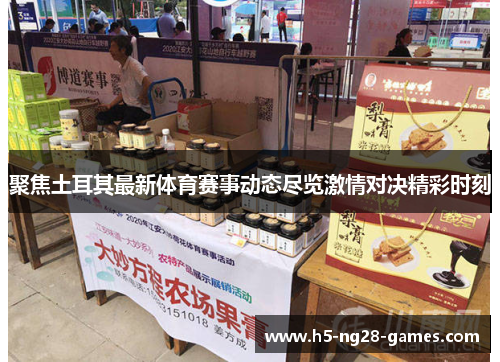 聚焦土耳其最新体育赛事动态尽览激情对决精彩时刻