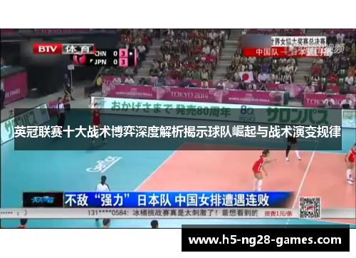 英冠联赛十大战术博弈深度解析揭示球队崛起与战术演变规律