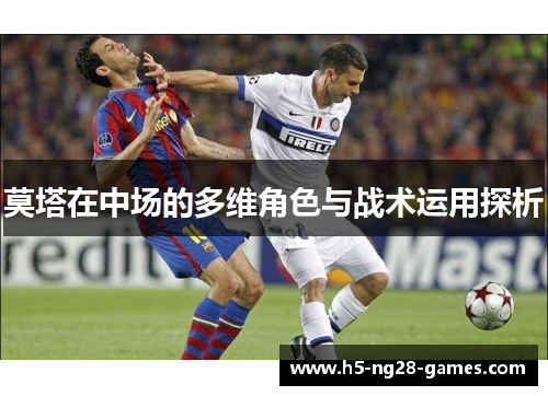 莫塔在中场的多维角色与战术运用探析