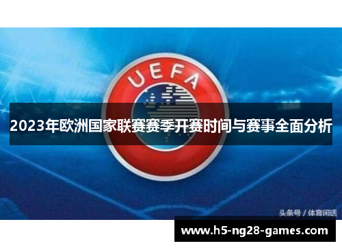 2023年欧洲国家联赛赛季开赛时间与赛事全面分析 2023年欧洲国家联赛赛季开赛时间与赛事全面分析