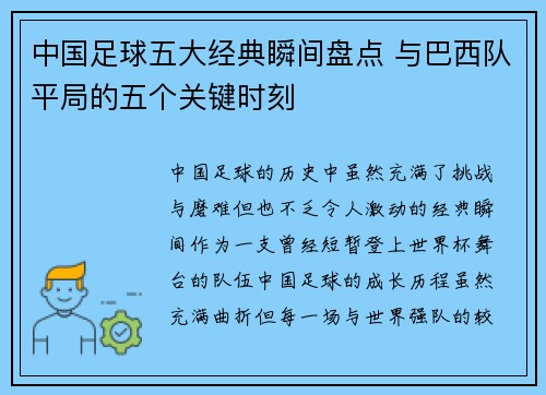 中国足球五大经典瞬间盘点 与巴西队平局的五个关键时刻 中国足球五大经典瞬间盘点 与巴西队平局的五个关键时刻