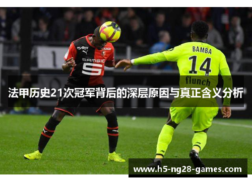 法甲历史21次冠军背后的深层原因与真正含义分析