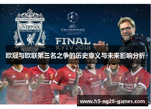 欧冠与欧联第三名之争的历史意义与未来影响分析