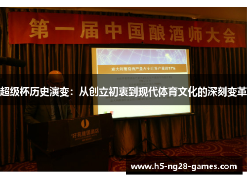 超级杯历史演变:从创立初衷到现代体育文化的深刻变革 超级杯历史演变:从创立初衷到现代体育文化的深刻变革