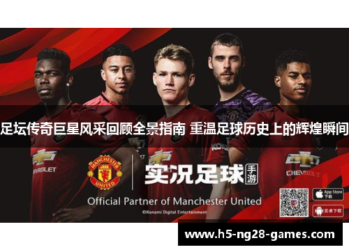 足坛传奇巨星风采回顾全景指南 重温足球历史上的辉煌瞬间 足坛传奇巨星风采回顾全景指南 重温足球历史上的辉煌瞬间