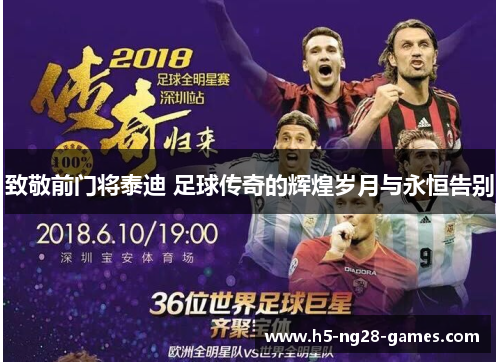 致敬前门将泰迪 足球传奇的辉煌岁月与永恒告别 致敬前门将泰迪 足球传奇的辉煌岁月与永恒告别