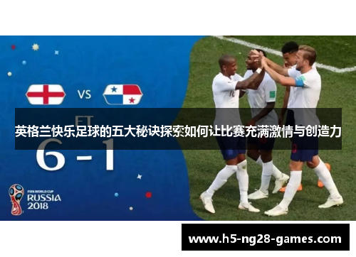 英格兰快乐足球的五大秘诀探索如何让比赛充满激情与创造力