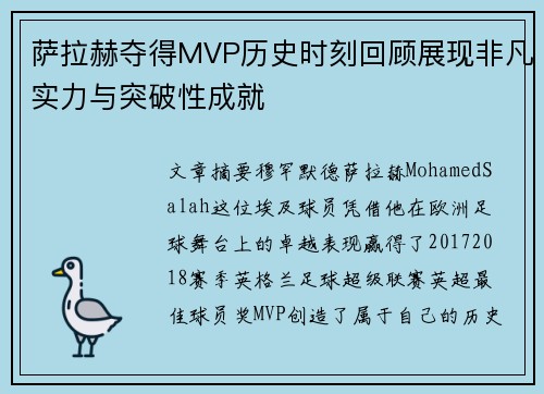 萨拉赫夺得MVP历史时刻回顾展现非凡实力与突破性成就