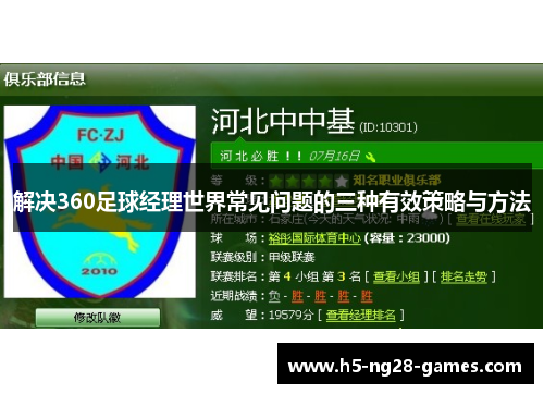 解决360足球经理世界常见问题的三种有效策略与方法