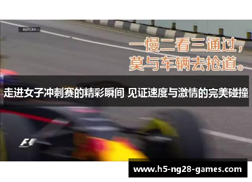 走进女子冲刺赛的精彩瞬间 见证速度与激情的完美碰撞