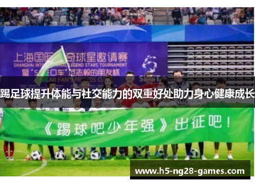 踢足球提升体能与社交能力的双重好处助力身心健康成长