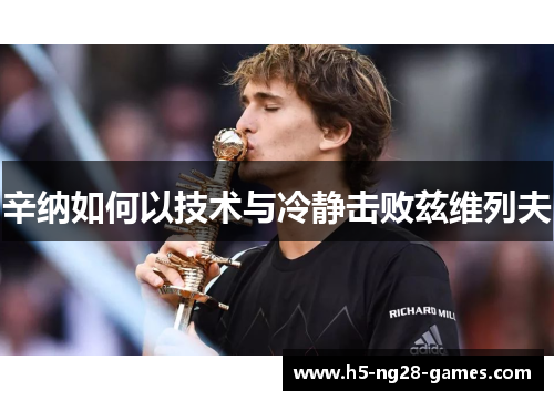 辛纳如何以技术与冷静击败兹维列夫