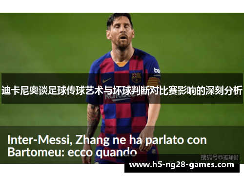 迪卡尼奥谈足球传球艺术与坏球判断对比赛影响的深刻分析