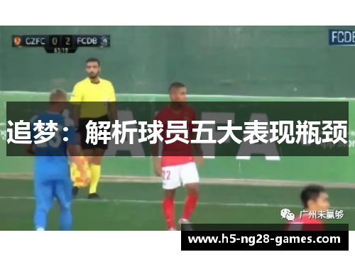 追梦：解析球员五大表现瓶颈