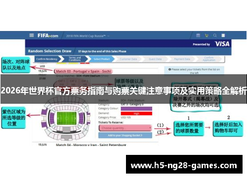 2026年世界杯官方票务指南与购票关键注意事项及实用策略全解析