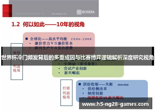 世界杯冷门频发背后的多重成因与比赛博弈逻辑解析深度研究视角